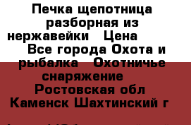 Печка щепотница разборная из нержавейки › Цена ­ 2 631 - Все города Охота и рыбалка » Охотничье снаряжение   . Ростовская обл.,Каменск-Шахтинский г.